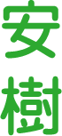 安樹